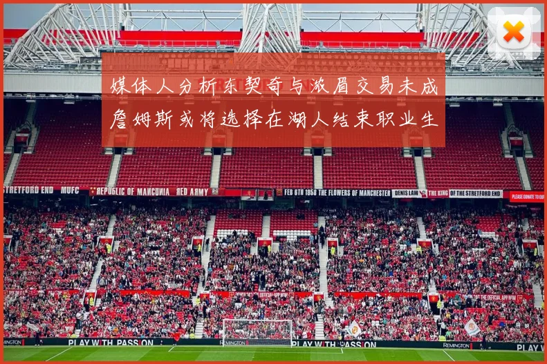 媒体人分析东契奇与浓眉交易未成詹姆斯或将选择在湖人结束职业生涯