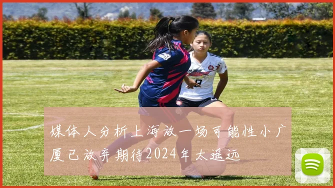 媒体人分析上海放一场可能性小广厦已放弃期待2024年太遥远